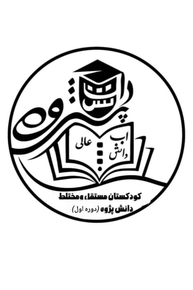 دبستان پسرانه غیر دولتی دوره اول دانش پژوه (شعبه معلم یک )